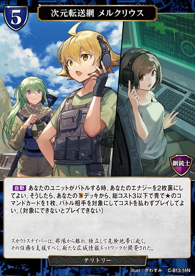 次元転送網 メルクリウス 【C/B13/14N】